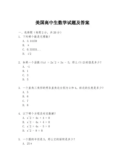 美国高中生数学试题及答案
