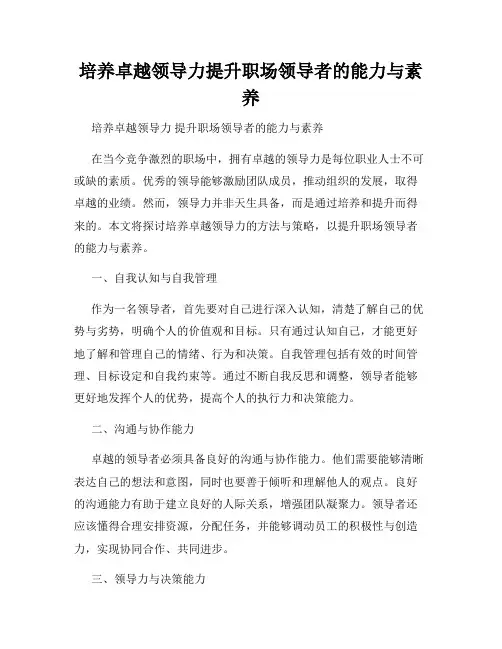 培养卓越领导力提升职场领导者的能力与素养