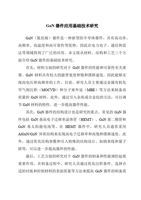 GaN器件应用基础技术研究