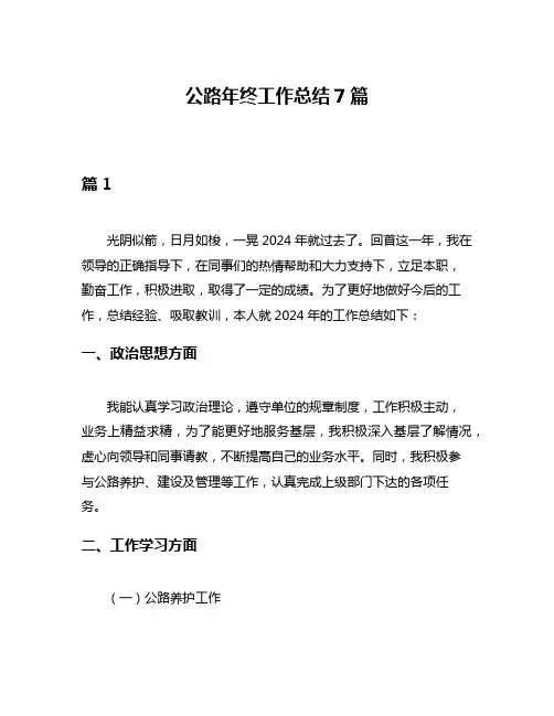 公路年终工作总结7篇