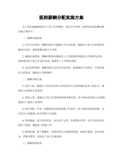 医院薪酬分配实施方案