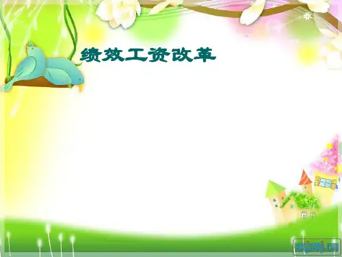 绩效工资改革ppt