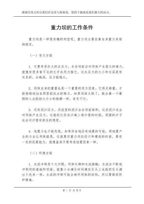 重力坝的工作条件