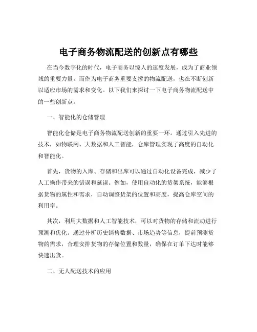 电子商务物流配送的创新点有哪些