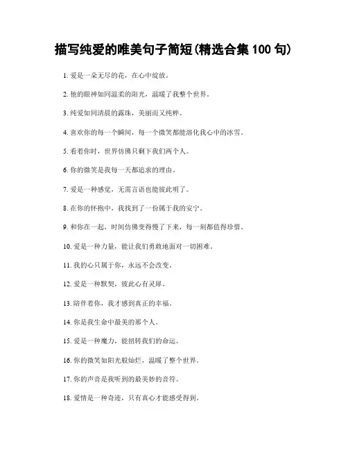 描写纯爱的唯美句子简短(精选合集100句)