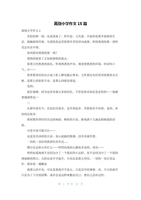 离别小学作文15篇_1