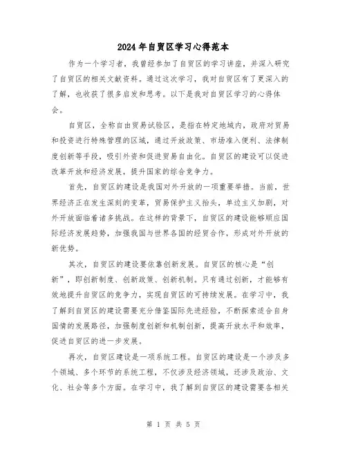 2024年自贸区学习心得范本(2篇)