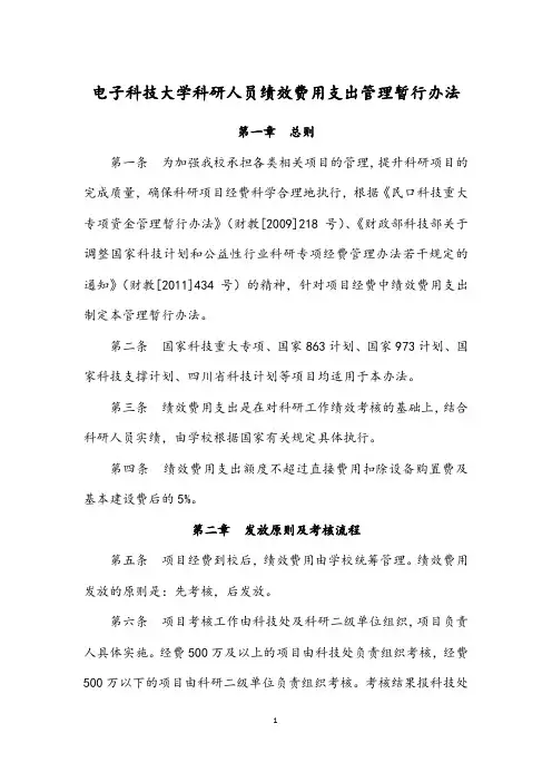 电子科技大学科研人员绩效费用支出管理暂行办法