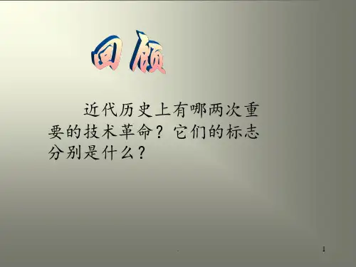 17《第三次科技革命》PPT课件