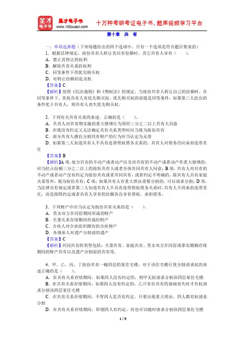 政法干警招录考试专业综合Ⅰ《民法学》(硕士类)章节题库(共有)【圣才出品】