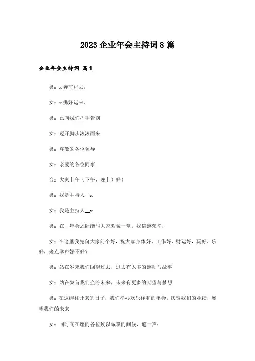 2023企业年会主持词8篇