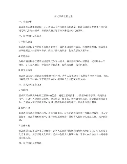 新式酒店运营方案