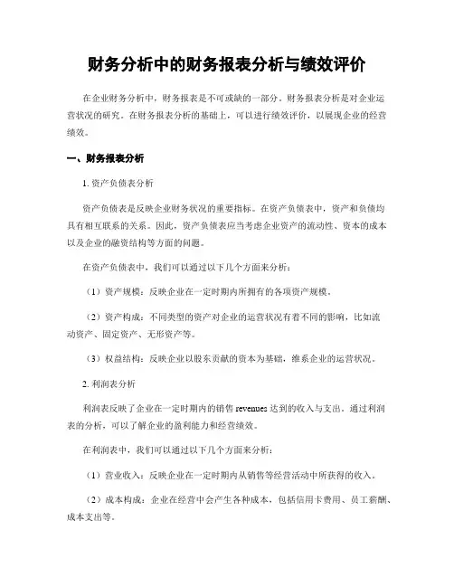 财务分析中的财务报表分析与绩效评价