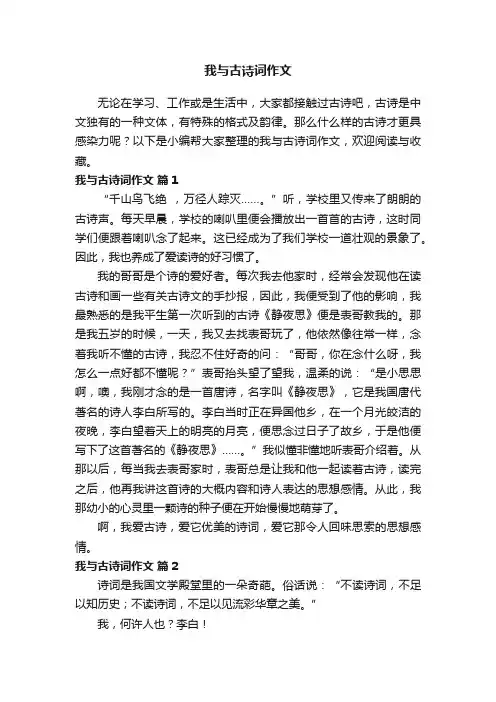 我与古诗词作文（通用32篇）