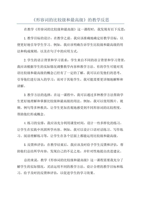 《形容词的比较级和最高级》的教学反思
