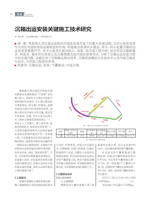 沉箱出运安装关键施工技术研究
