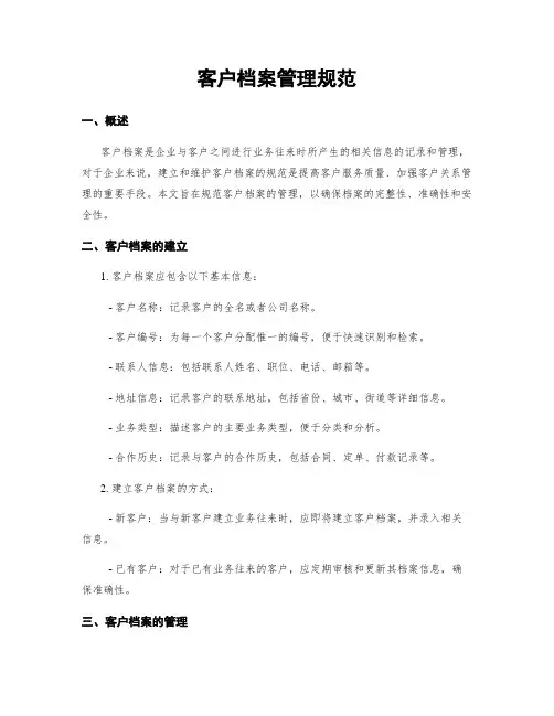 客户档案管理规范