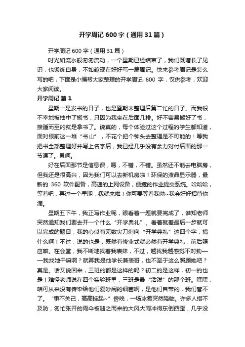 开学周记600字（通用31篇）