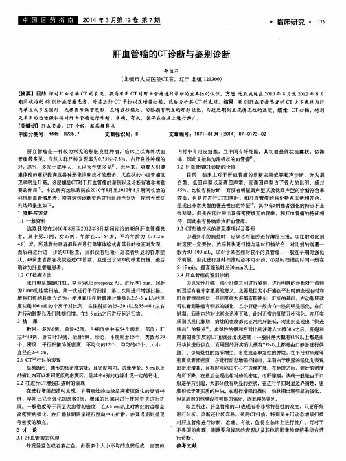 肝血管瘤的CT诊断与鉴别诊断