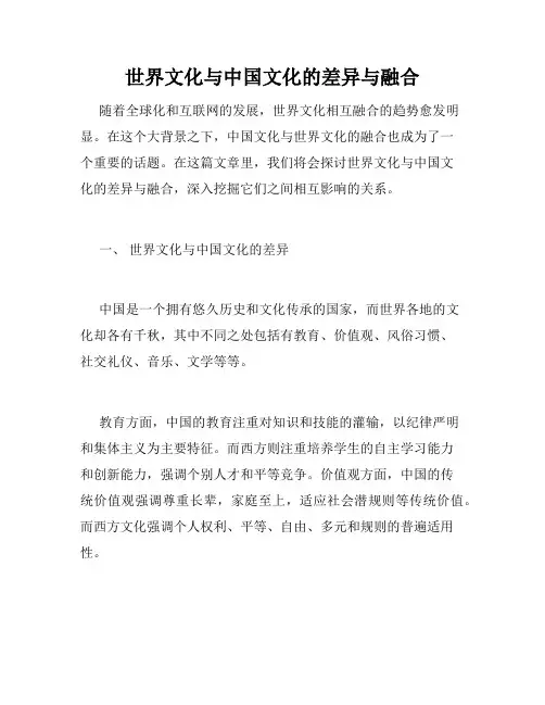 世界文化与中国文化的差异与融合