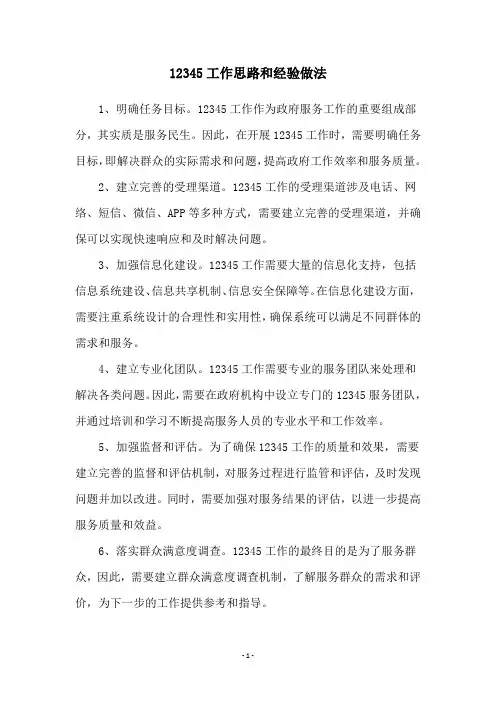 12345工作思路和经验做法