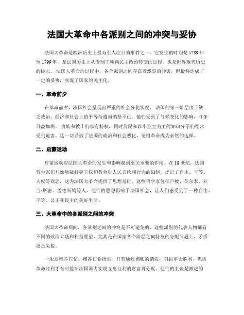 法国大革命中各派别之间的冲突与妥协