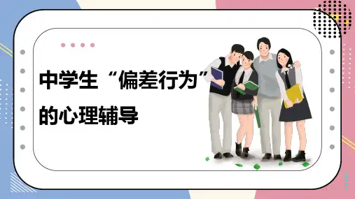 中学生“偏差行为“心理辅导课件-高中心理健康主题班会
