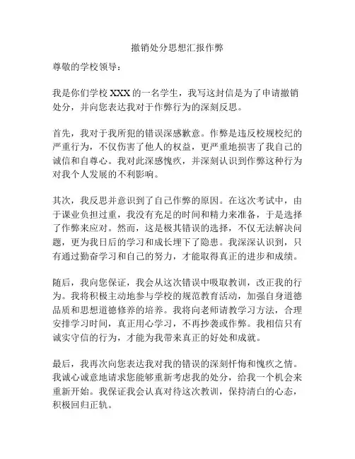 撤销处分思想汇报作弊