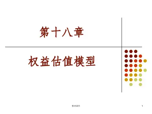 权益估值模型