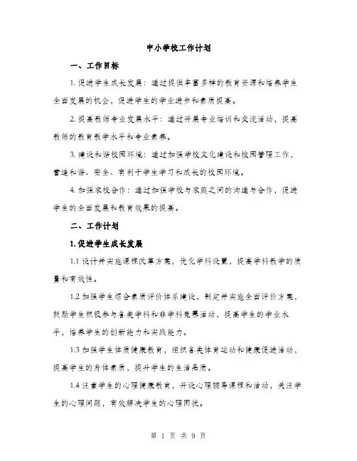 中小学校工作计划(3篇)