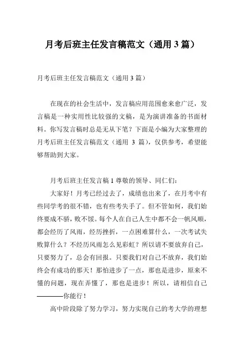 月考后班主任发言稿范文(通用3篇)