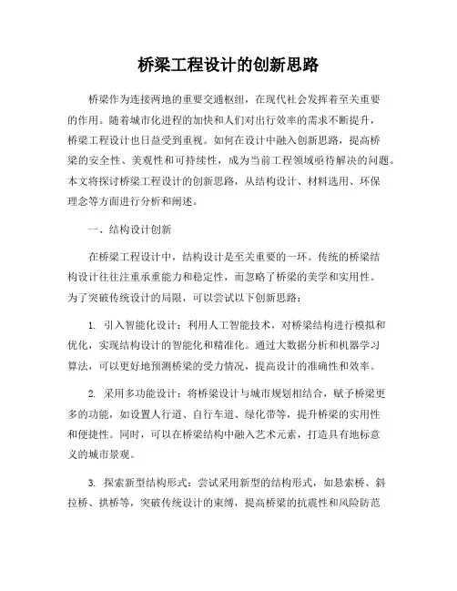 桥梁工程设计的创新思路