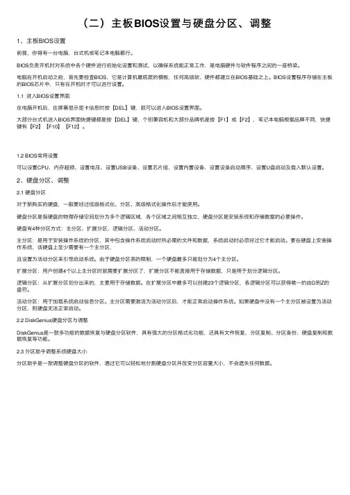 （二）主板BIOS设置与硬盘分区、调整