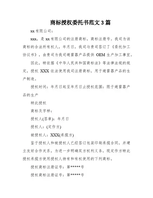 商标授权委托书范文3篇