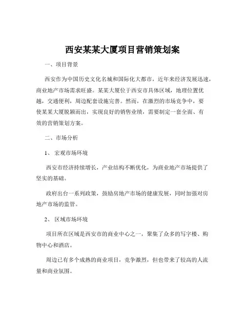 西安某某大厦项目营销策划案