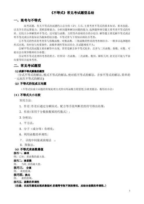 不等式常见考试题型总结