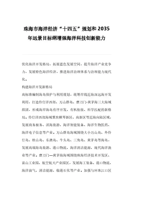 珠海市海洋经济“十四五”规划和2035年远景目标纲增强海洋科技创新能力