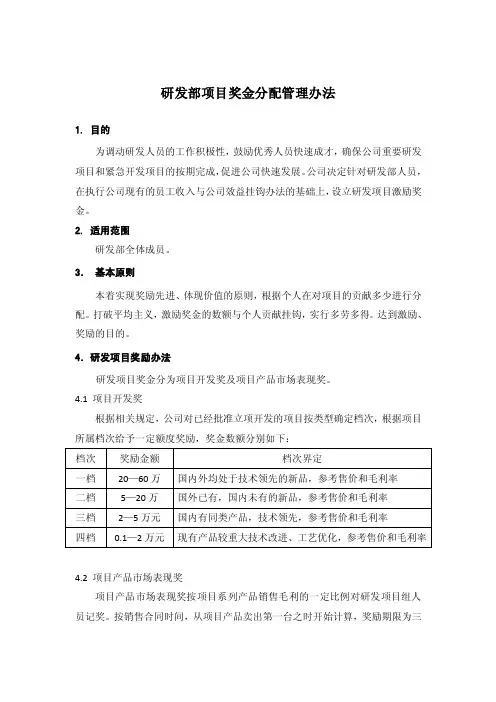 研发部项目奖金分配管理办法【优质】