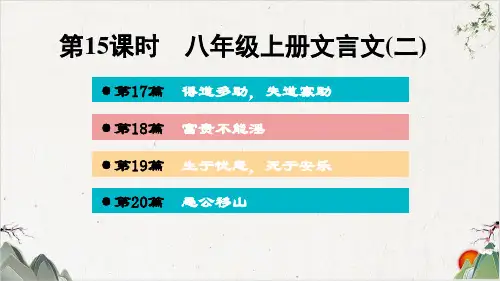 八年级上册文言文(二)ppt—广西百色市届中考语文复习PPT【最新版】