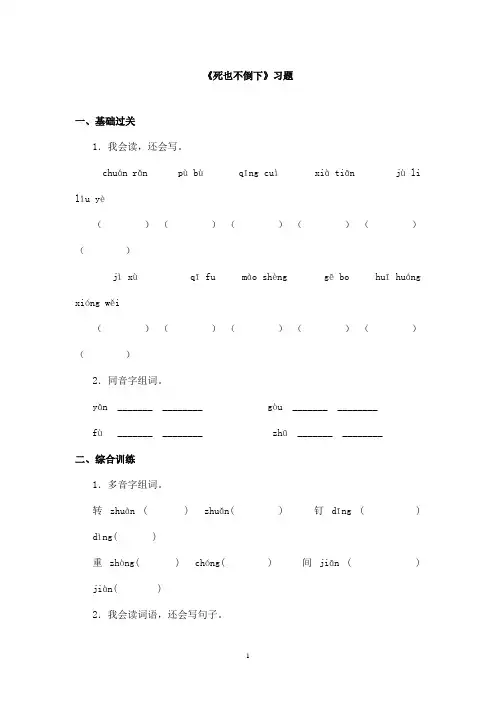 最新教科版(六三制)小学语文三年级上册《死也不倒下》精选习题(精品)