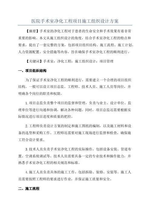 医院手术室净化工程项目施工组织设计方案