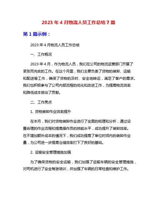 2023年4月物流人员工作总结7篇