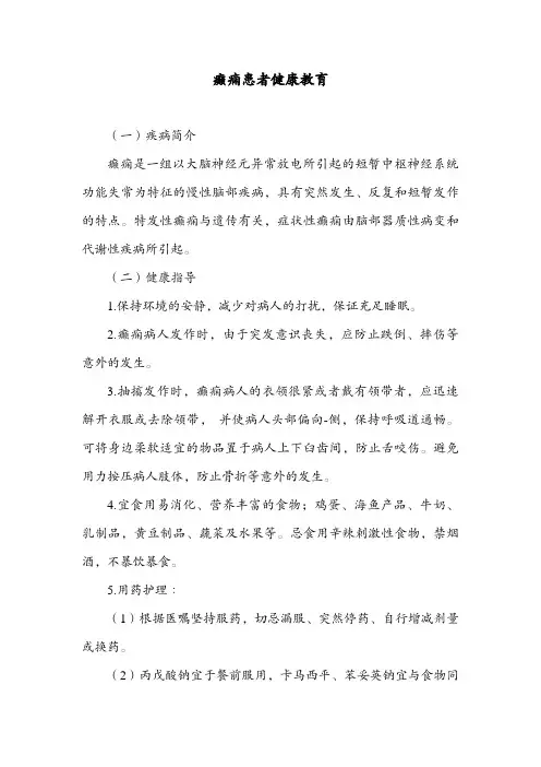 癫痫患者健康教育