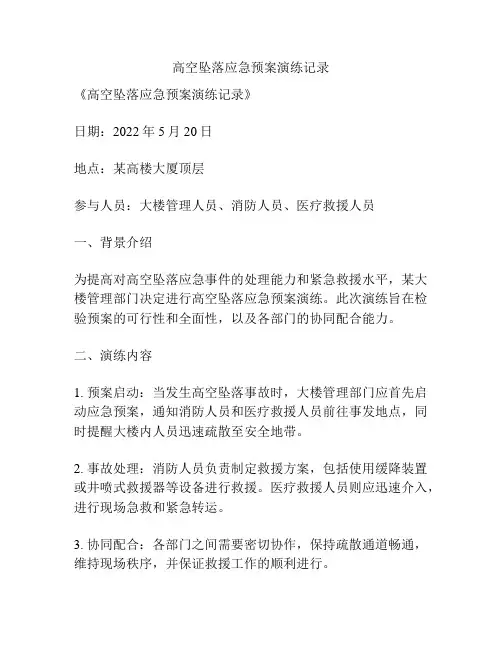 高空坠落应急预案演练记录
