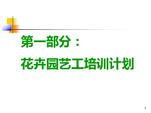 花卉园艺工培训(初级)第一讲PPT课件