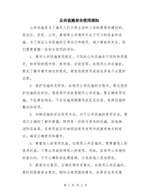 公共设施安全使用须知