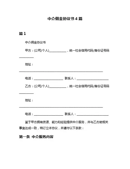 中介佣金协议书4篇