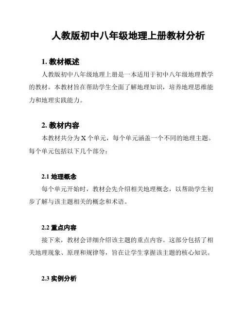 人教版初中八年级地理上册教材分析