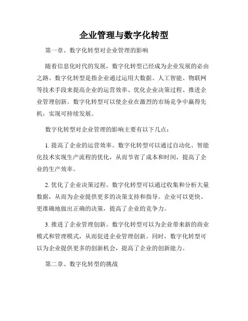 企业管理与数字化转型