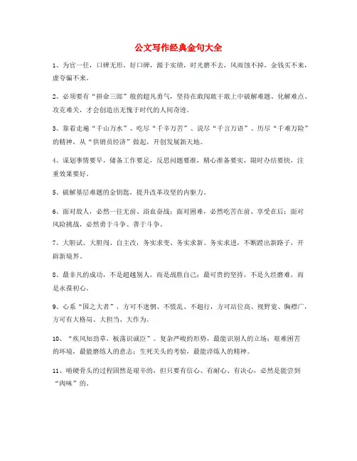 最新公文写作：公文题材写作名句整理(多篇)